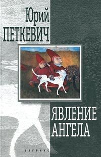 Явление ангела, Юрий Петкевич Явление ангела, Юрий Петкевич