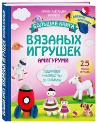 Большая книга ВЯЗАНЫХ ИГРУШЕК в технике амигуруми. Пошаговое руководство со схемами Мария Алехандра Монтеро купить читать скачать онлайн - BookMix.ru