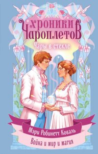 Чары в стекле Мэри Робинетт Коваль купить читать скачать онлайн - BookMix.ru