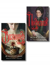 Комплект из 2-х книг. Визионер + Посредник Женя Гравис купить читать скачать онлайн - BookMix.ru