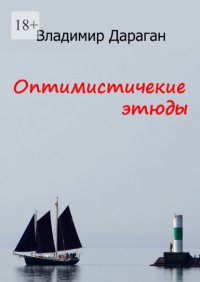 Оптимистические этюды Владимир Дараган купить читать скачать онлайн - BookMix.ru