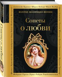 Сонеты о любви Сонеты о любви