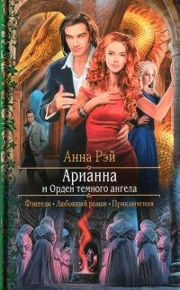 Арианна и Орден темного ангела, Анна Рэй
