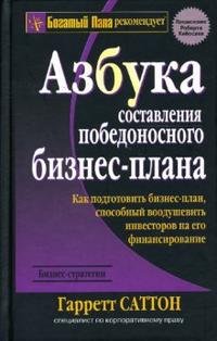 Азбука составления победоносного бизнес-плана, Гарретт Саттон