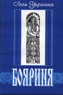 Бояриня Леся Украинка купить читать скачать онлайн - BookMix.ru