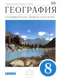 География. География России. Природа и население. 8 класс. Учебник