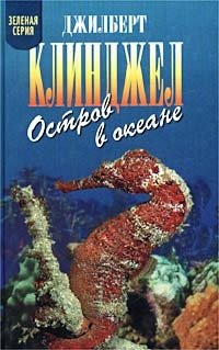 Остров в океане Джилберт Клинджел купить читать скачать онлайн - BookMix.ru