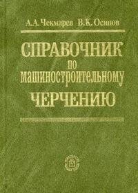 Справочник по машиностроительному черчению А. А. Чекмарев, В. К. Осипов купить читать скачать онлайн - BookMix.ru