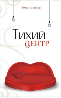Тихий центр