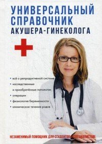 Универсальный справочник акушера-гинеколога Марина Дрангой,Олеся Ананьева,Ю. Михайлова,А. Носачев,С. Османов,Е. Трифонова,Владимир Шилов купить читать скачать онлайн - BookMix.ru
