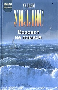 Возраст - не помеха Уильям Уиллис купить читать скачать онлайн - BookMix.ru