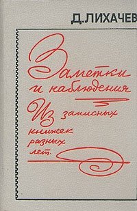 Заметки и наблюдения. Из записных книжек разных лет Д. Лихачев купить читать скачать онлайн - BookMix.ru