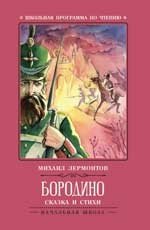 Бородино