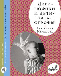 Дети-тюфяки и дети-катастрофы (4-е изд.)