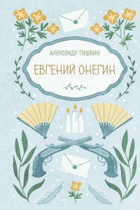 Обложка книги Евгений Онегин, А. С. Пушкин