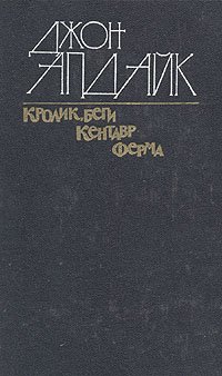 Кролик, беги. Кентавр. Ферма