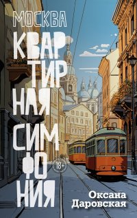 Москва. Квартирная симфония, О. Даровская
