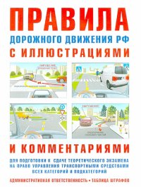ПДД с иллюстрациями и комментариями. Ответственность водителей (таблица штрафов и наказаний)