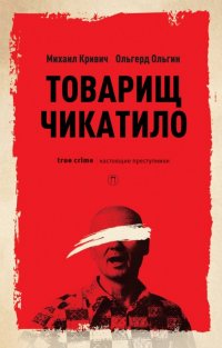 Товарищ Чикатило, Михаил Кривич, Ольгерт Ольгин Товарищ Чикатило, Михаил Кривич, Ольгерт Ольгин