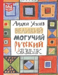 Великий могучий русский язык, Андрей Усачев