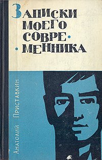 Книга записки. Анатолий Приставкин Записки моего современника. Записки моего современника Приставкин книга. Анатолий Игнатьевич Приставкин книги. Мои современники Приставкин.