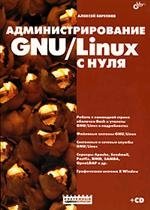 Администрирование GNU/Linux с нуля (+ CD)