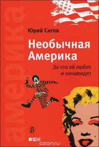 Необычная Америка. За что ее любят и ненавидят