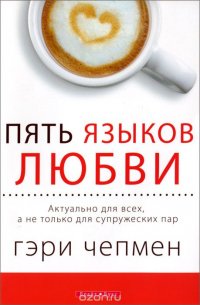 Пять языков любви. Актуально для всех, а не только для супружеских пар