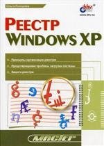 Реестр Windows XP, О. Кокорева