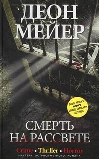 Смерть на рассвете