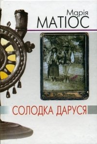 Солодка Даруся, Марія Матіос