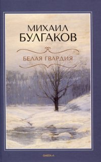 Белая гвардия