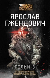 Гелий-3 Гелий-3