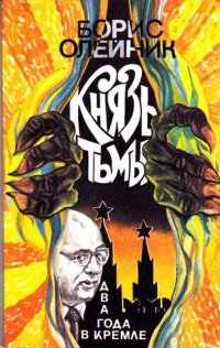 Князь тьмы Два года в Кремле