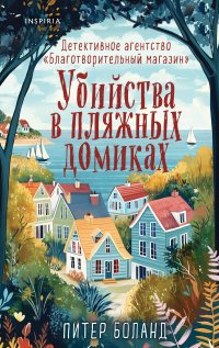 Комплект из 3 книг (+ шоппер): Убийства и кексики. Убийства в пляжных домиках. Опасная игра бабули, Питер Боланд, Кристен Перрин