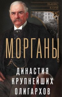 Морганы. Династия крупнейших олигархов Кори Льюис купить читать скачать онлайн - BookMix.ru