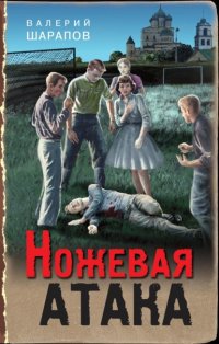 Ножевая атака Валерий Шарапов купить читать скачать онлайн - BookMix.ru