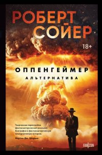 Оппенгеймер. Альтернатива Роберт Сойер купить читать скачать онлайн - BookMix.ru