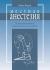 Отзывы о книге Местная анестезия: Иллюстрированное практическое руководство. Пер.с англ. Изд.3