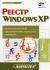 Рецензии на книгу Реестр Windows XP