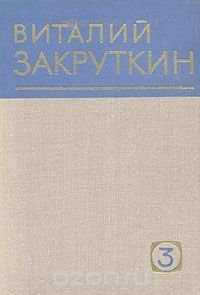 Виталий Закруткин. Собрание сочинений в четырех томах. Том 3