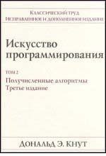 Искусство программирования Том 2. Получисленные методы (3 изд.)