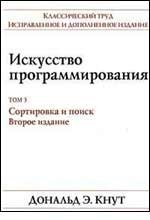 Искусство программирования Том 3. Сортировка и поиск (2 изд.)