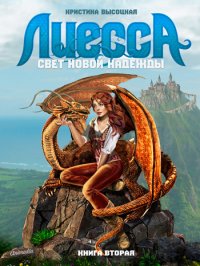 Лиесса. Свет новой надежды. Книга вторая, Кристина Высоцкая