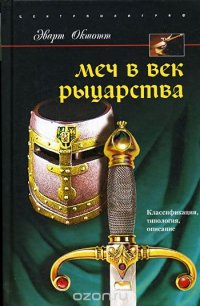 Меч в век рыцарства. Классификация, типология, описание