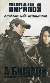 Обложка книги Пиранья. Алмазный спецназ, Александр Бушков