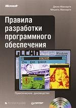 Правила разработки программного обеспечения + CD: пер. с англ