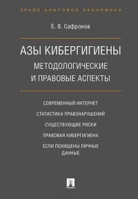 Азы кибергигиены. Методологические и правовые аспекты