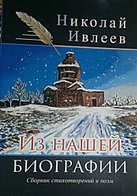 Из нашей биографии
