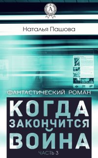 Когда закончится война Наталья Пашова купить читать скачать онлайн - BookMix.ru